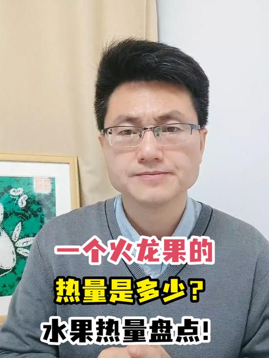 一个火龙果的热量是多少?水果热量盘点!
