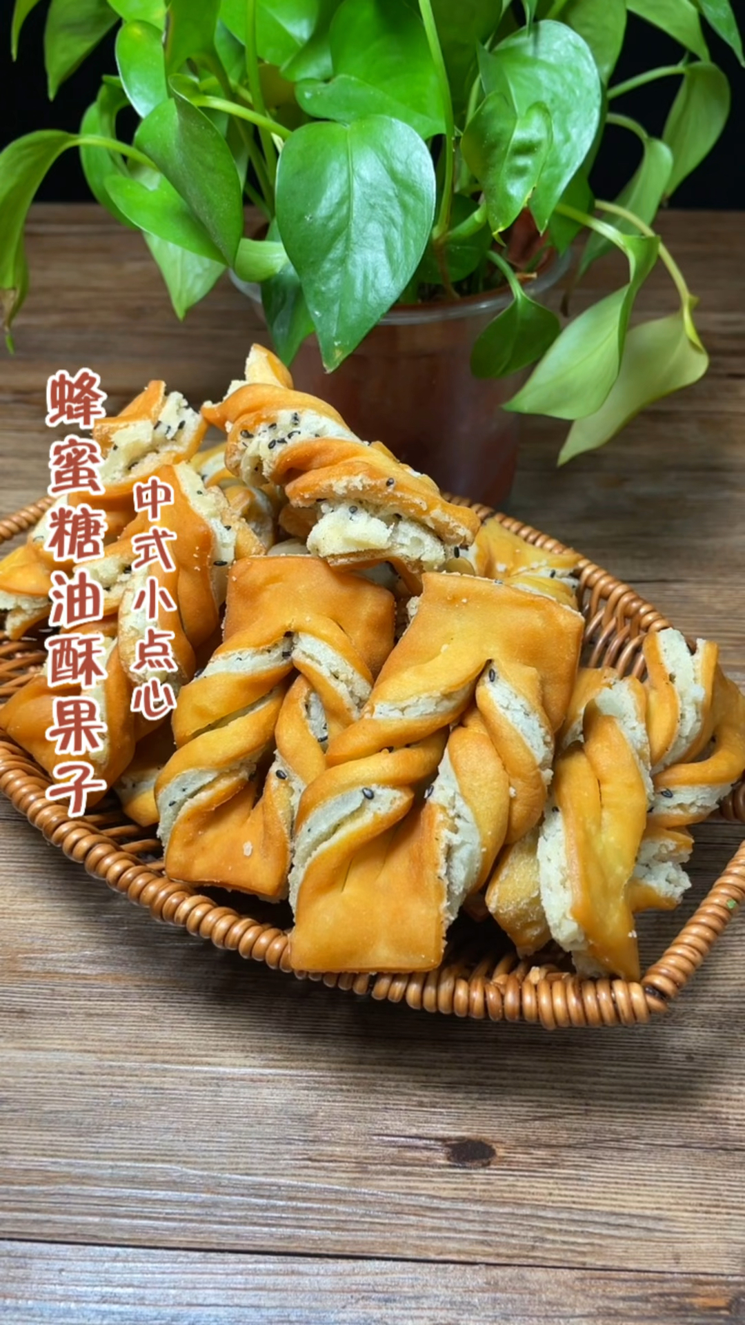 中式小点心蜂蜜糖油酥果子制作分享