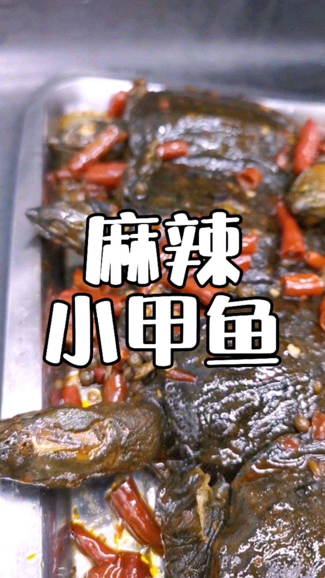 麻辣小甲鱼,淮山黄芪当归等等十一种滋补药料卤制,配方分享给你