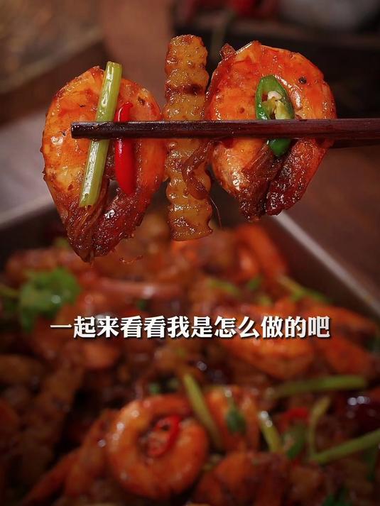 今天给大家分享一个干锅虾的做法