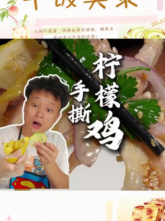 顺德捞鸡 顺德捞鸡,一口下去真City,做法简单