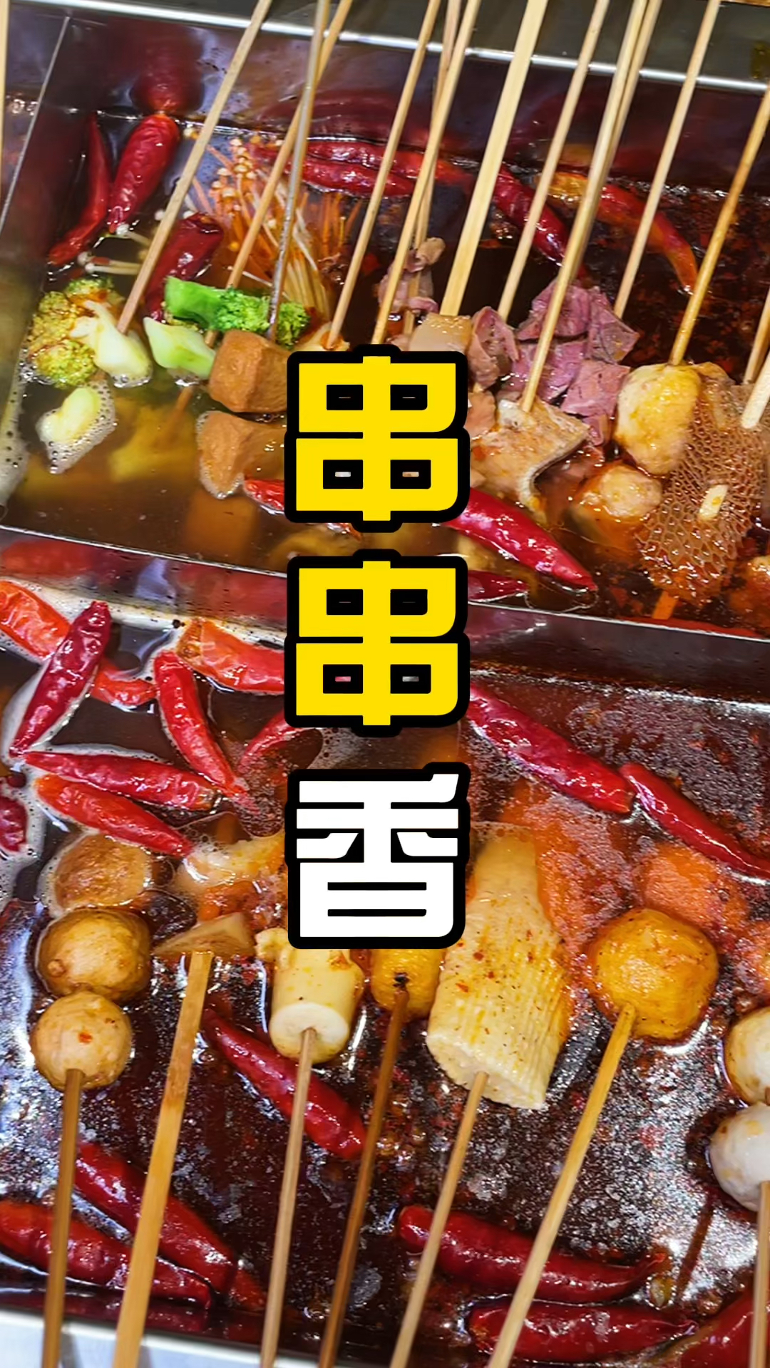 麻辣串串香,你敢尝试吗?