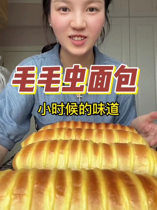 喜欢毛毛虫面包的小可爱看过来，小时候能吃到真的好满足