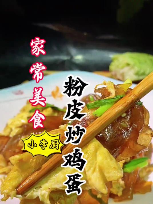 大厨教你家常菜粉皮炒鸡蛋,不油不腻,简单好吃下饭,赶紧收藏!