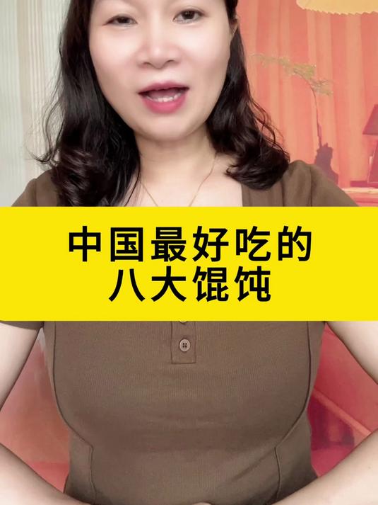 中国最好吃的八大馄饨