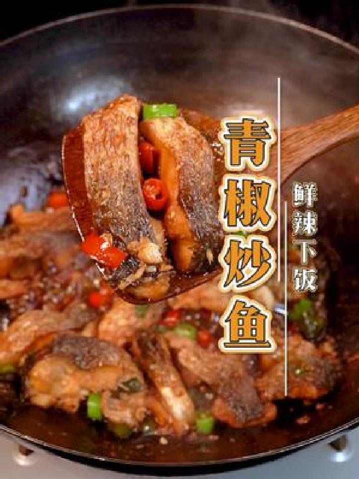 鲜辣下饭的炒鱼,你不试试吗