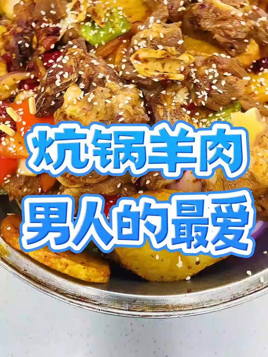 炕锅羊肉是家里来客餐桌上必不可少的美食之一