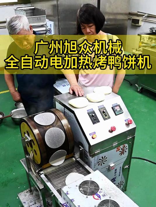 全自动电加热烤鸭饼机