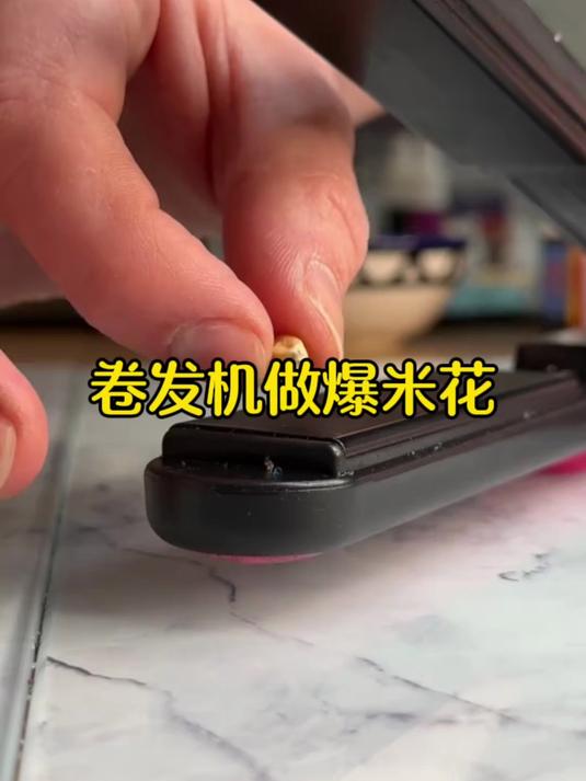 卷发机做爆米花
