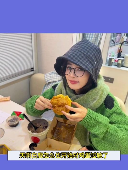 白鹿怎么也开始对鸡蛋过敏了