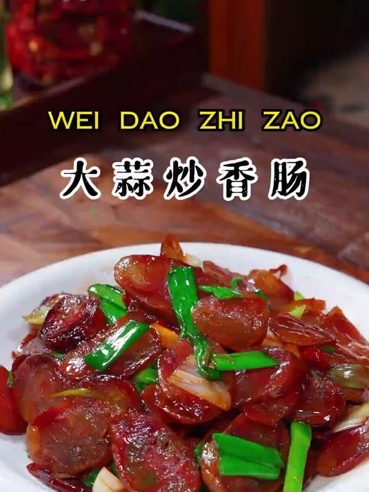 美味下饭的大蒜炒香肠