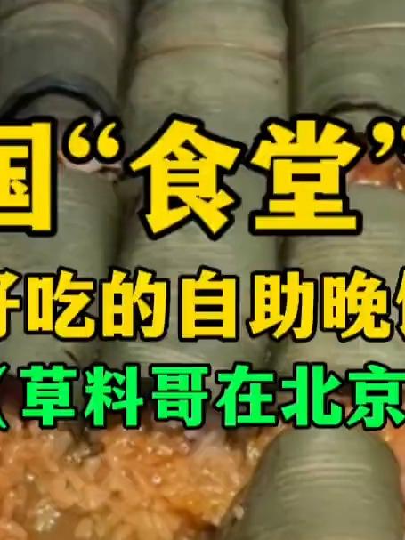 中国“食堂”大学,嘎嘎好吃的自助晚饭长啥样?