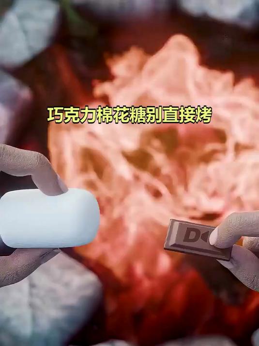 巧克力棉花糖别直接烤