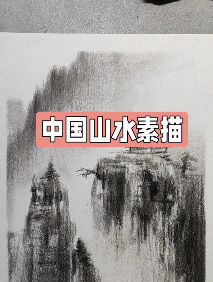 中国风素描山水绘画步骤,画面充满意境