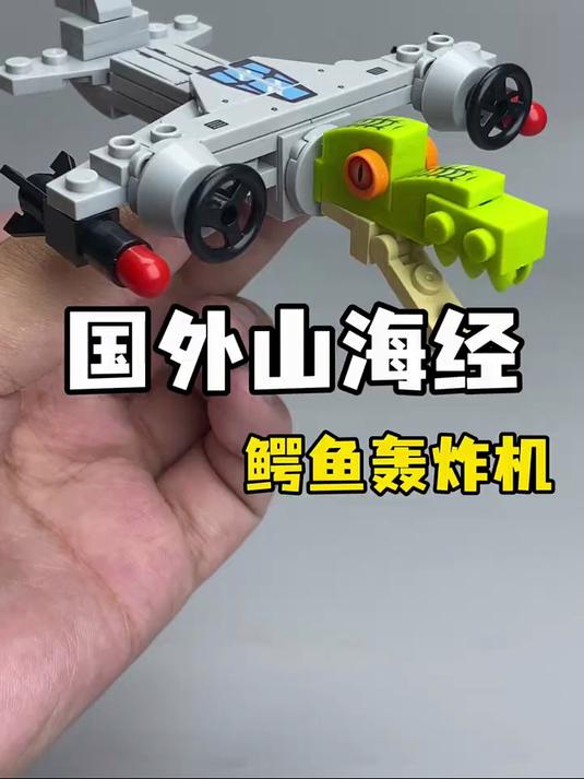 国外山海经鳄鱼轰炸机积木