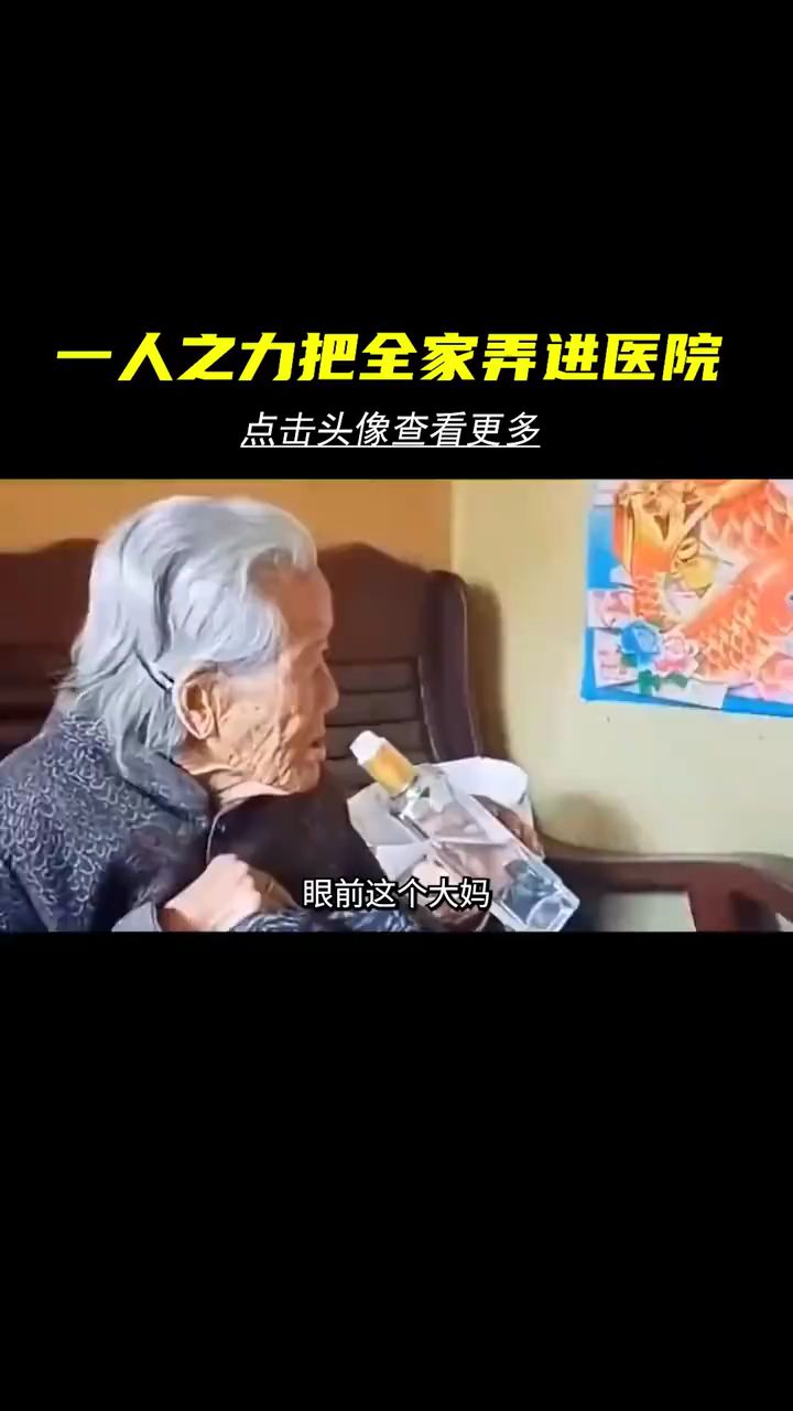 一人之力把全家弄进医院