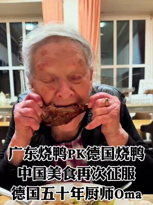 广东烧鸭战胜德国传统烤鸭!50年厨师奶奶一边啃鸭腿一边赞不绝口