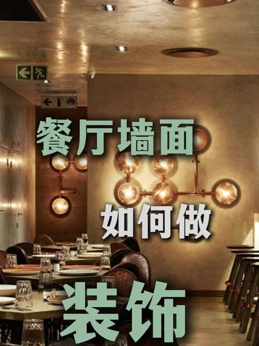 餐厅墙面如何做装饰？
