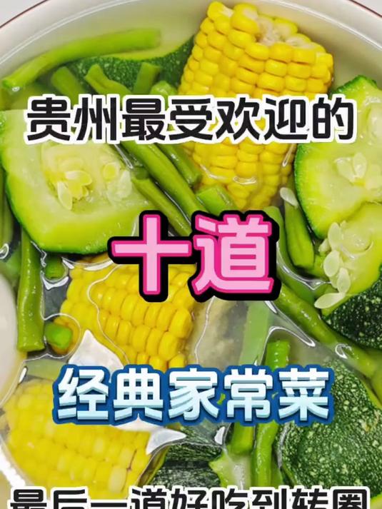 好吃的贵州家常菜，还不知道晚饭吃什么？快参考一下！（上）#家常菜推荐##烹饪#