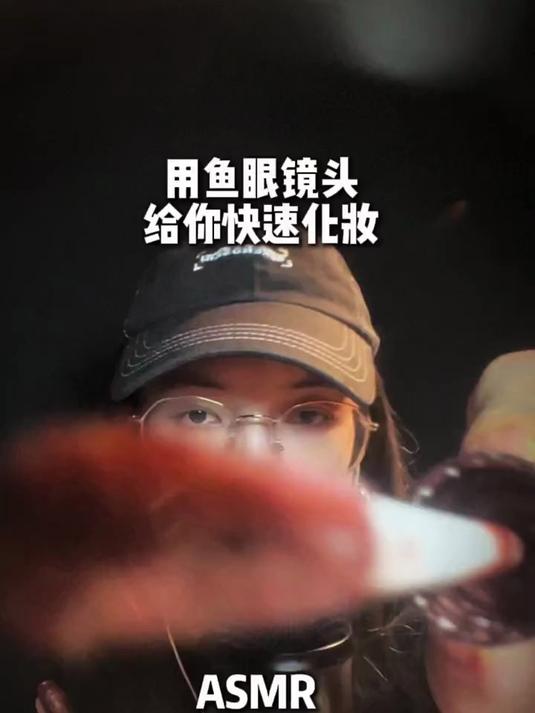 ASMR用鱼眼镜头给你快速化妆