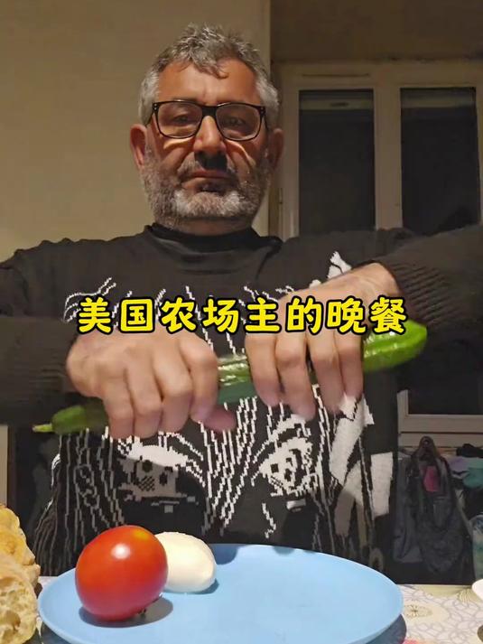 美国农场主的晚餐