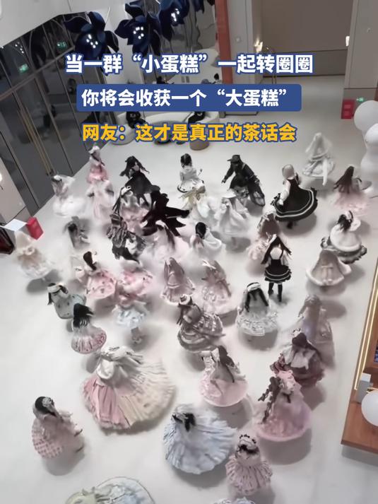 当一群“小蛋糕”一起转圈圈，你将会收获一个“大蛋糕”