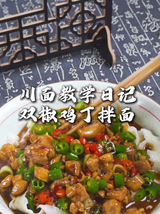 双椒鸡丁拌面