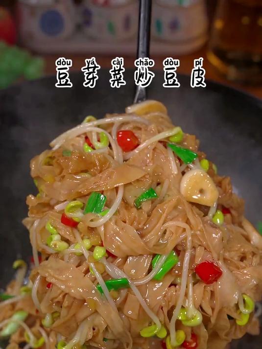 豆皮搭配豆芽菜,脆嫩可口,真是下饭美味!