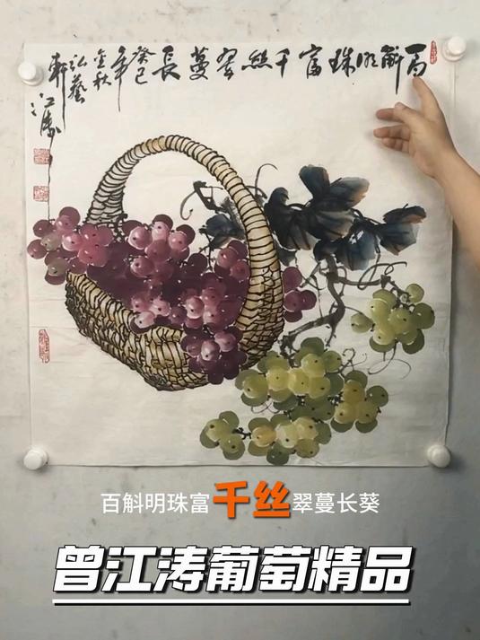 名家曾江涛写意国画葡萄作品鉴赏 #国画葡萄 #曾江涛 #写意葡萄 #名家字画收藏 #写意花