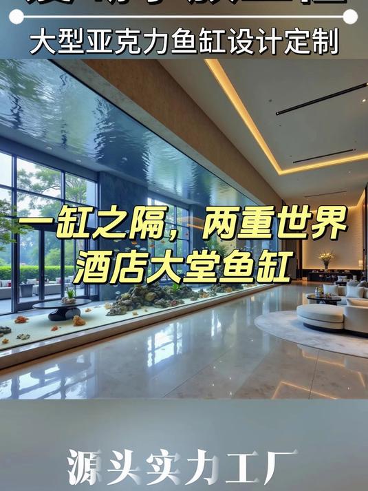 都市喧嚣中的自在秘境—亚克力鱼缸,让酒店化身心灵栖居地!