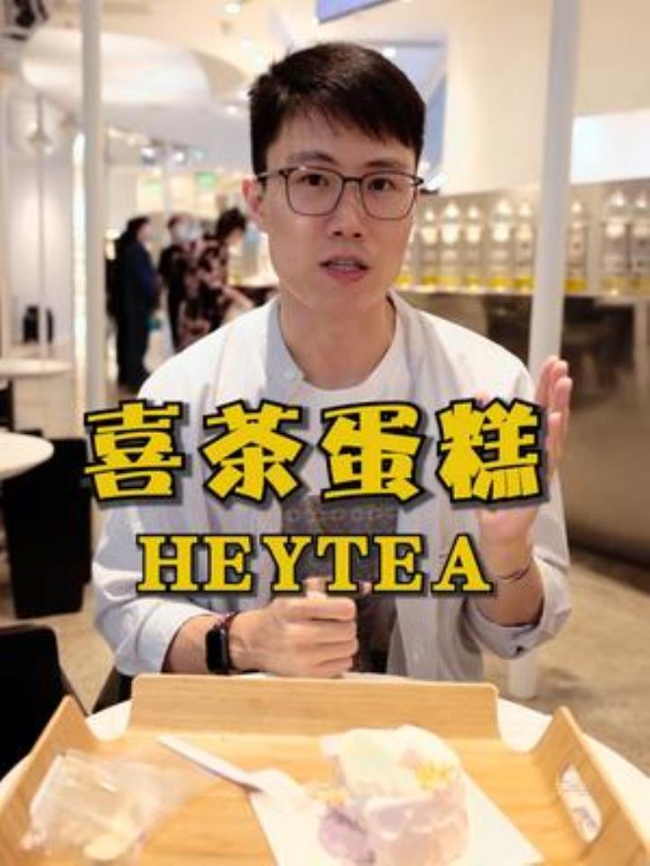 谁说喜茶只能喝,今天来吃这的蛋糕会不会吃出奶茶味~