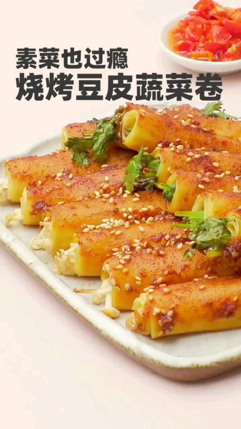 烧烤豆皮蔬菜卷,减肥也不能亏待了自己,素菜也过瘾