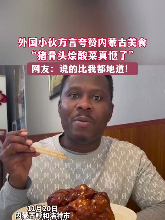 外国小伙方言夸赞内蒙古美食,“猪骨头烩酸菜真惬了”