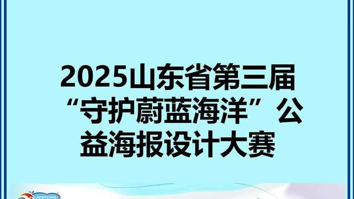 2025山东省第三届“守护蔚蓝海洋”公益海报设计大赛