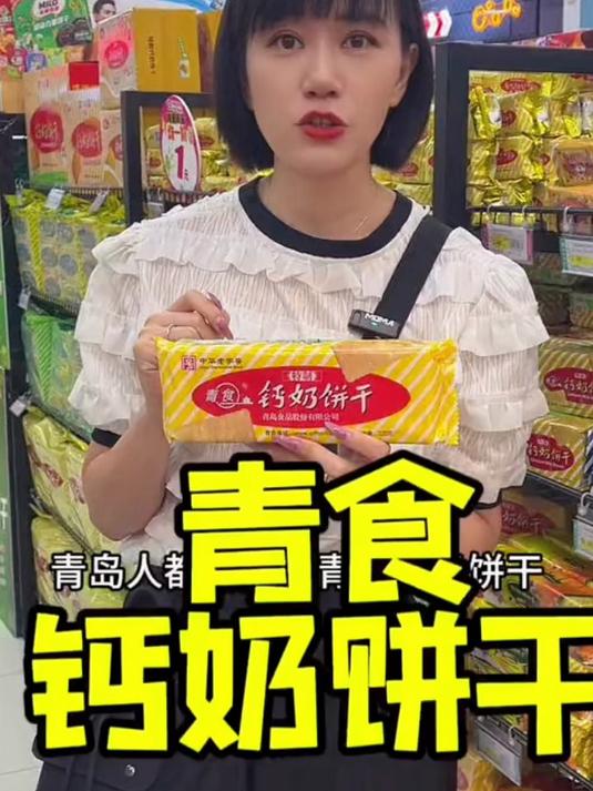 青食钙奶饼干好吃解馋营养老式儿童零食礼包下午茶老字号青岛特产#怀旧零食回忆##童年味道回归