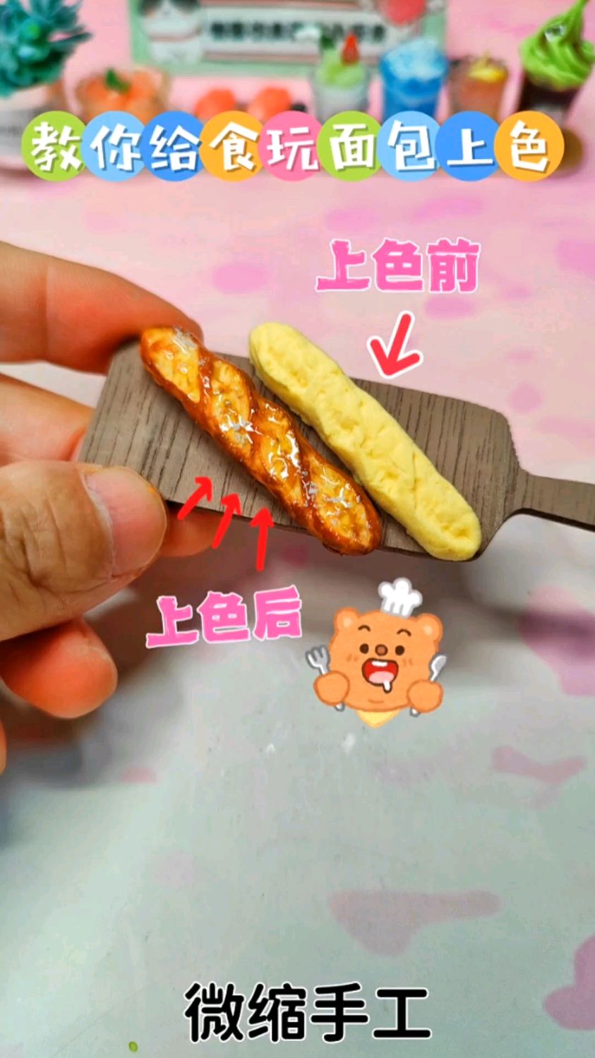 怎样上色才能让食玩面包看起来更像真的?