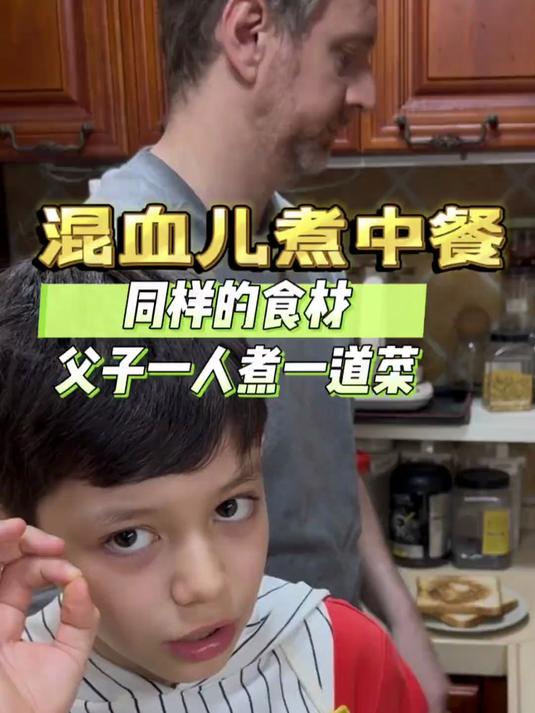 混血儿做中餐,同样的食材,父子一人各做一道菜