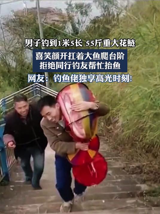 男子钓到1米5长 55斤重大花鲢,喜笑颜开扛着大鱼爬台阶