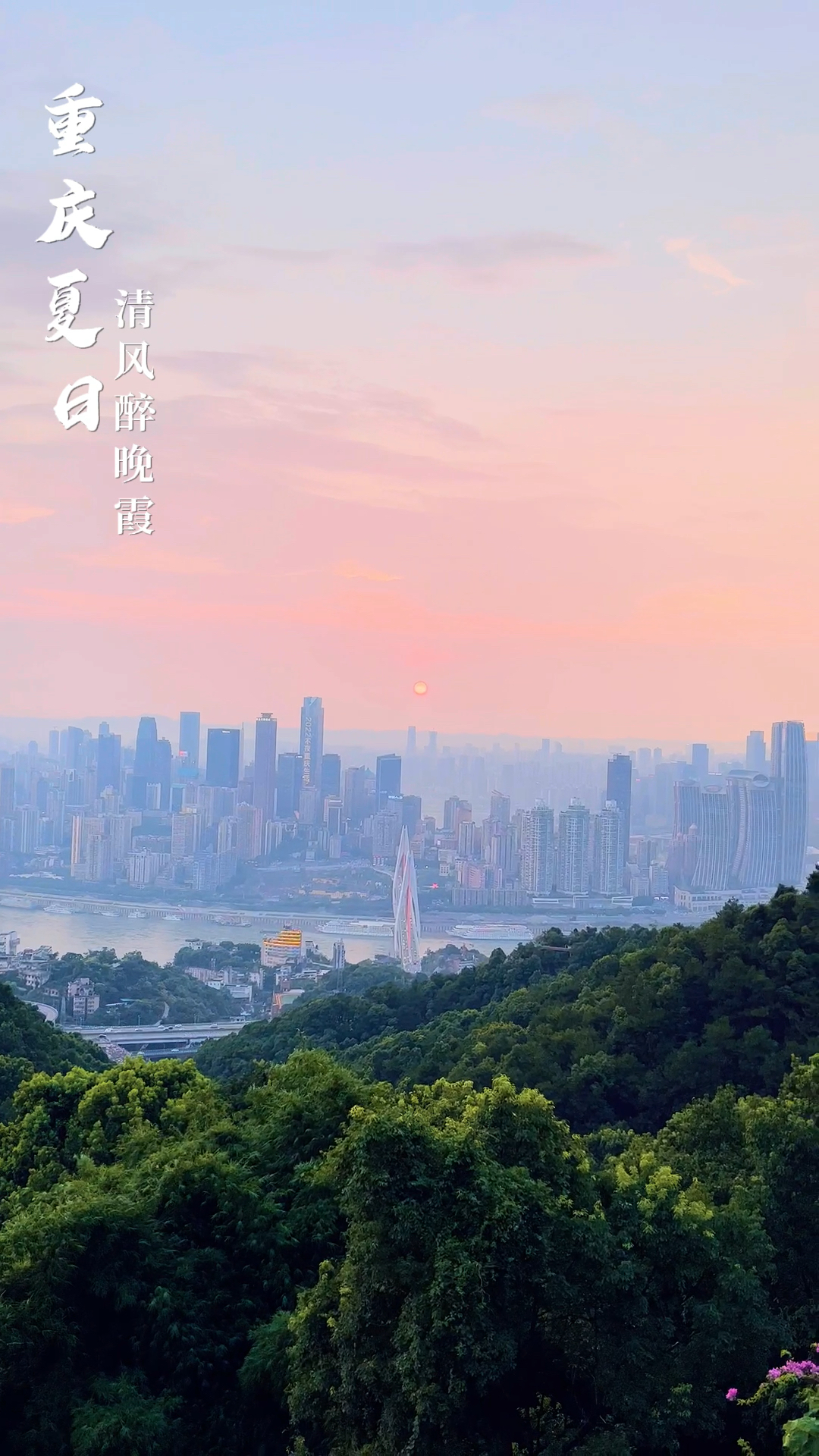 重庆夏日,清风醉晚霞!#40度高温下的重庆魔法天空
