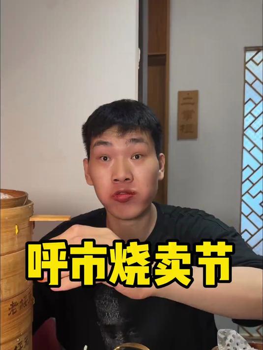 呼市烧卖节 兄弟们，一斤烧卖在你们呼市是什么水平？