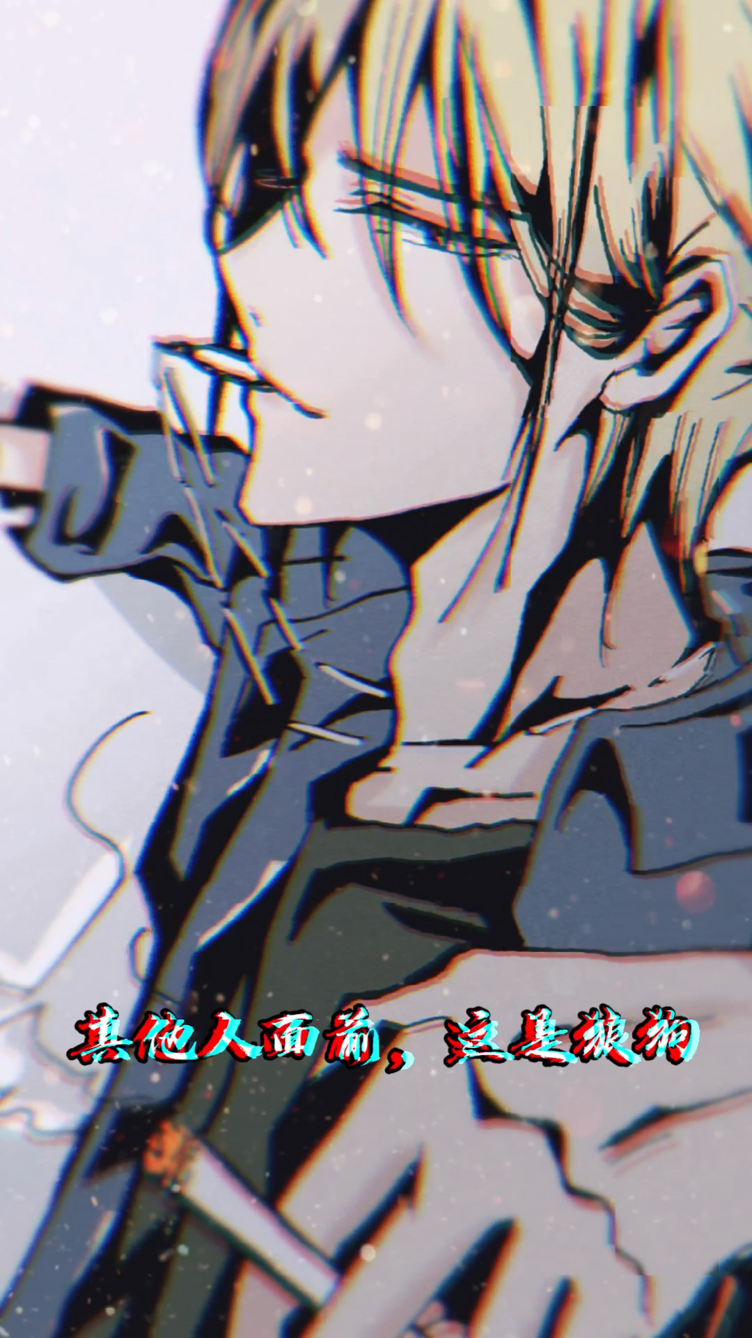 能让于炀低头听话的,怕是只有祁醉了