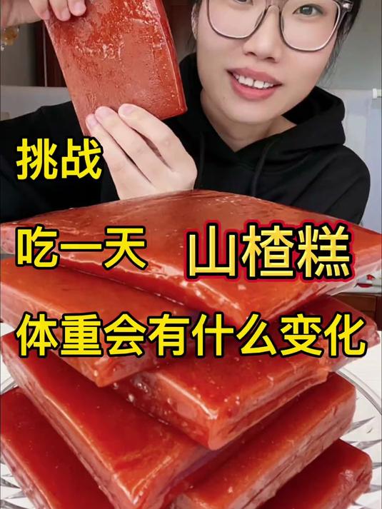 吃一天山楂糕 挑战吃一天山楂糕,体重有什么变化?