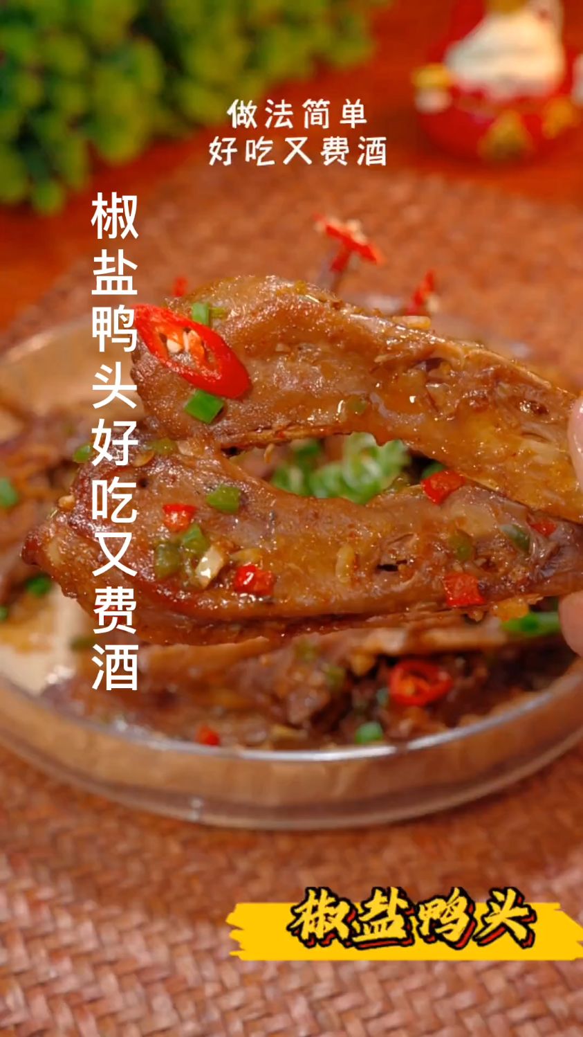 这样做椒盐鸭头好吃又费酒