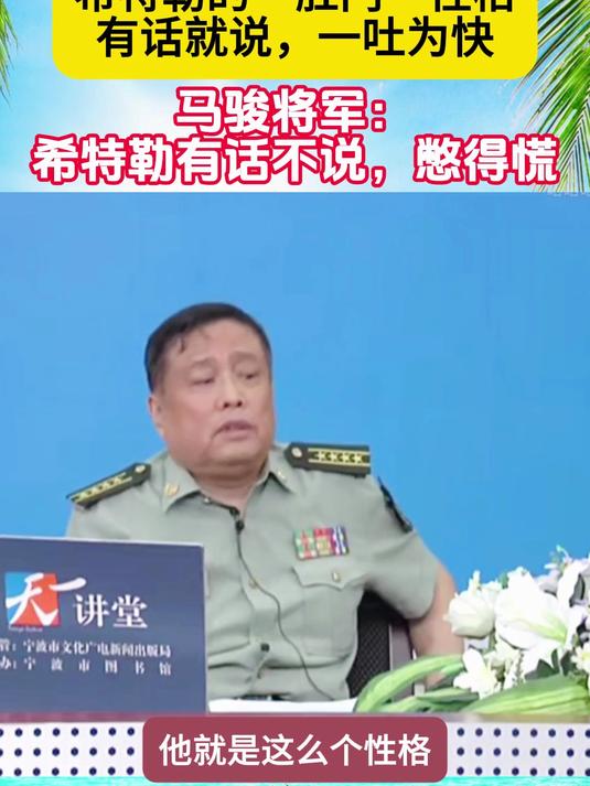 马骏:希特勒是“菊花”性格,有话就说,一吐为快,不说憋得慌