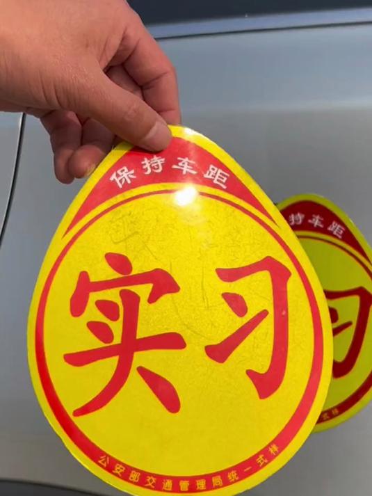 实习车贴新手上路创意标志汽车贴纸反光磁吸个性搞笑装饰贴
