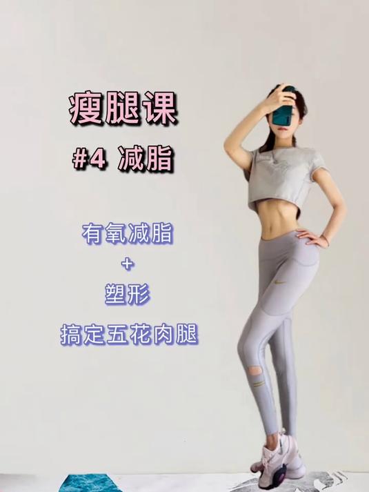 解锁瘦腿奥秘「4」减脂塑形搞定五花肉腿