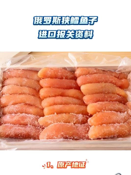 俄罗斯狭鳕鱼子进口报关资料
