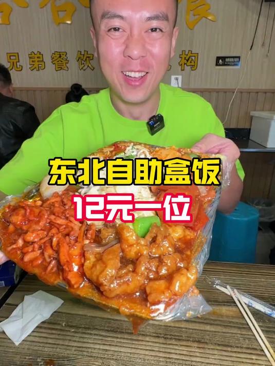 东北盒饭自助，12元一份！东北盒饭太香了