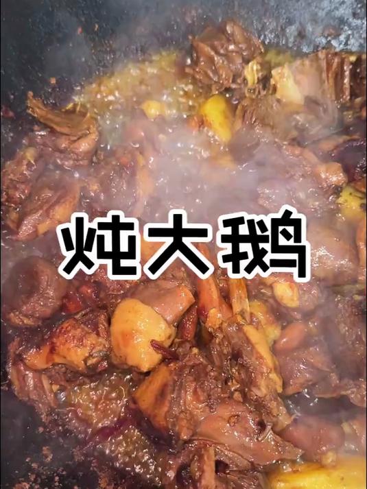 铁锅必须炖大鹅