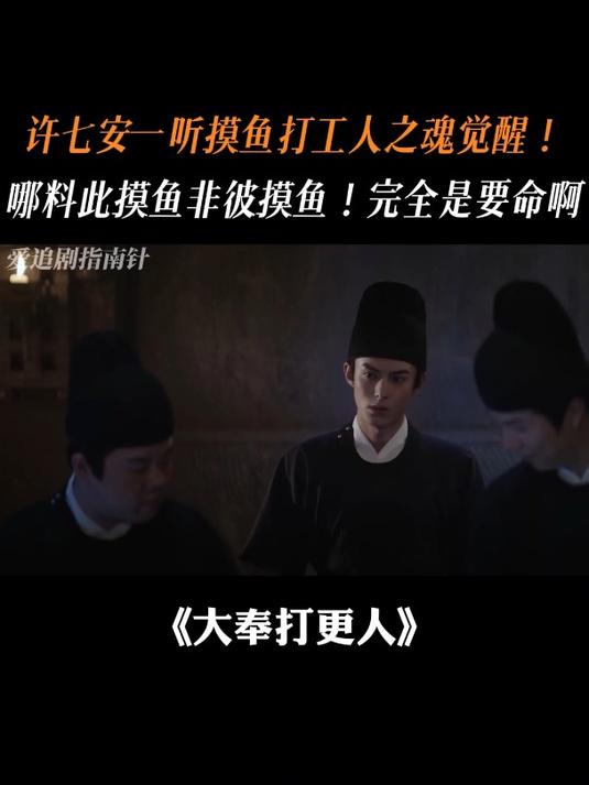 大奉:许七安一听摸鱼打工人魂觉醒!哪料此摸鱼非彼摸鱼!要命啊